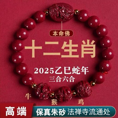 2025年保真朱砂紫金砂手串三合六合生肖手链新年蛇年春节礼盒
