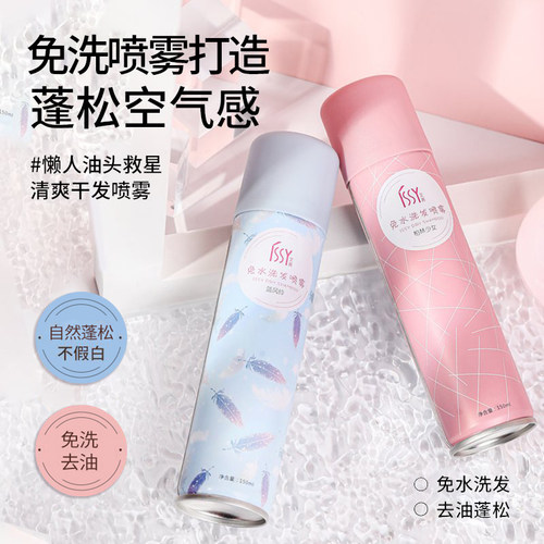 ISSY艾茜免水洗头发去油干发喷雾