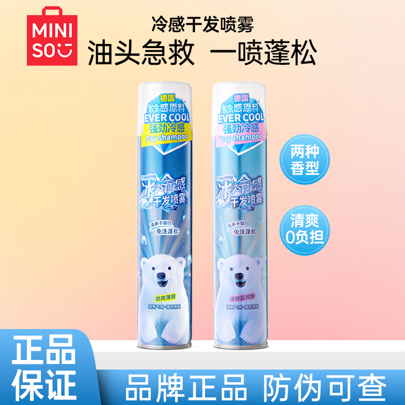 MINISO名创优品干发喷雾
