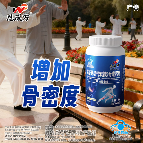 恩威万氨糖增加骨密度补钙护关节