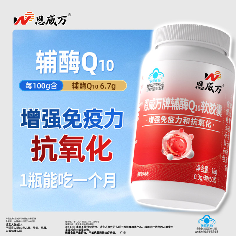 恩威万辅酶Q10软胶囊60粒图片