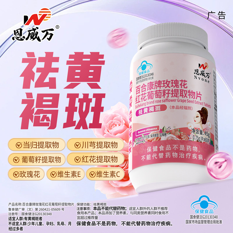 【祛黄褐斑】恩威万玫瑰花红花葡萄籽提取物片可搭美白抗氧化品用