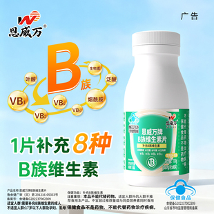恩威万！复合维生素B族群3瓶/90片