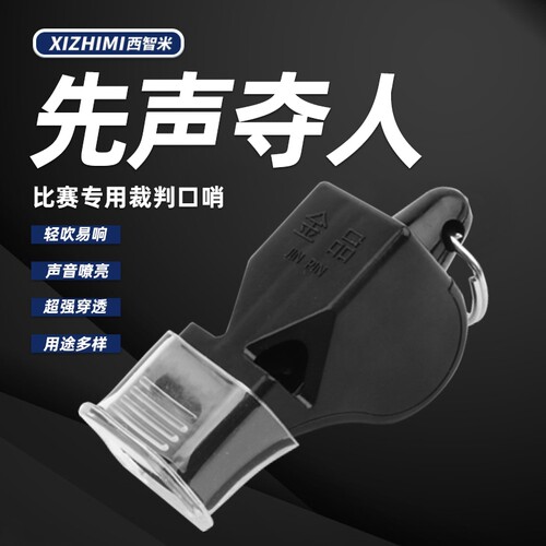 无核狐狸体育老师专用口哨