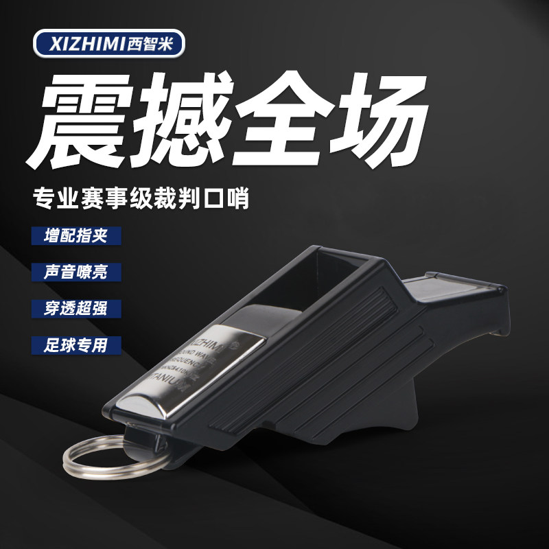 西智米XIZHIMI 足球比赛专业裁判口哨 0030 体育老师专用高音哨子,运动/瑜伽/健身/球迷用品,裁判专用哨,淘宝优惠券,粉丝福利购,淘宝优惠卷
