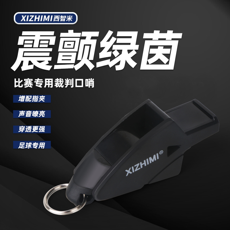 西智米足球裁判专业口哨
