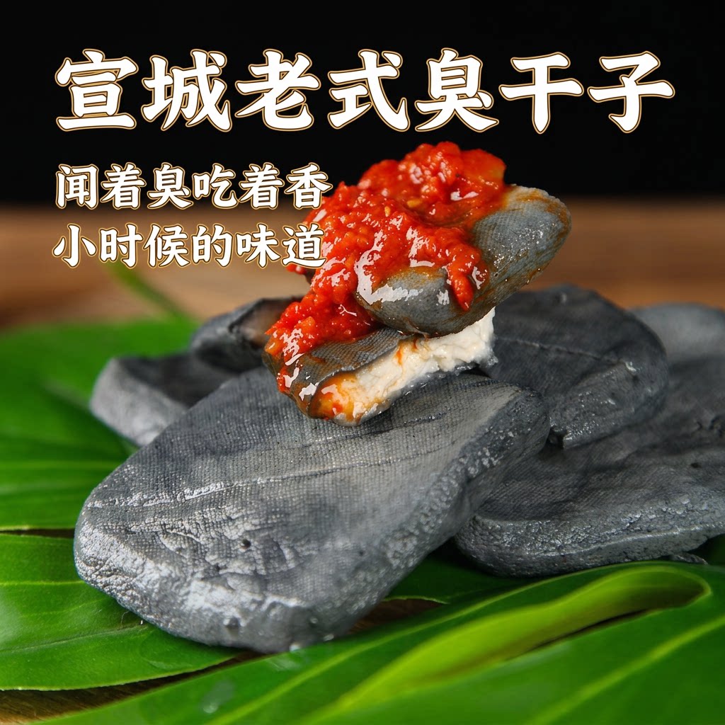 臭干子安徽特产宣城干子宣城臭豆腐干小包装手工制作新鲜制作