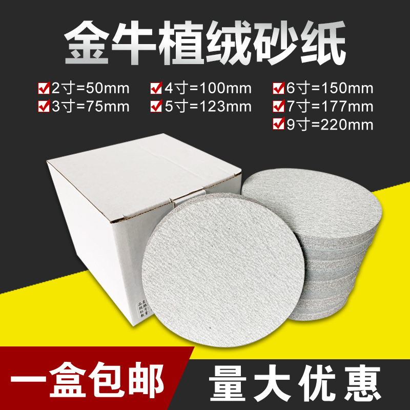 金牛植绒砂纸2寸3寸4寸5寸7寸9寸木工打磨抛光片圆盘自粘式白沙纸