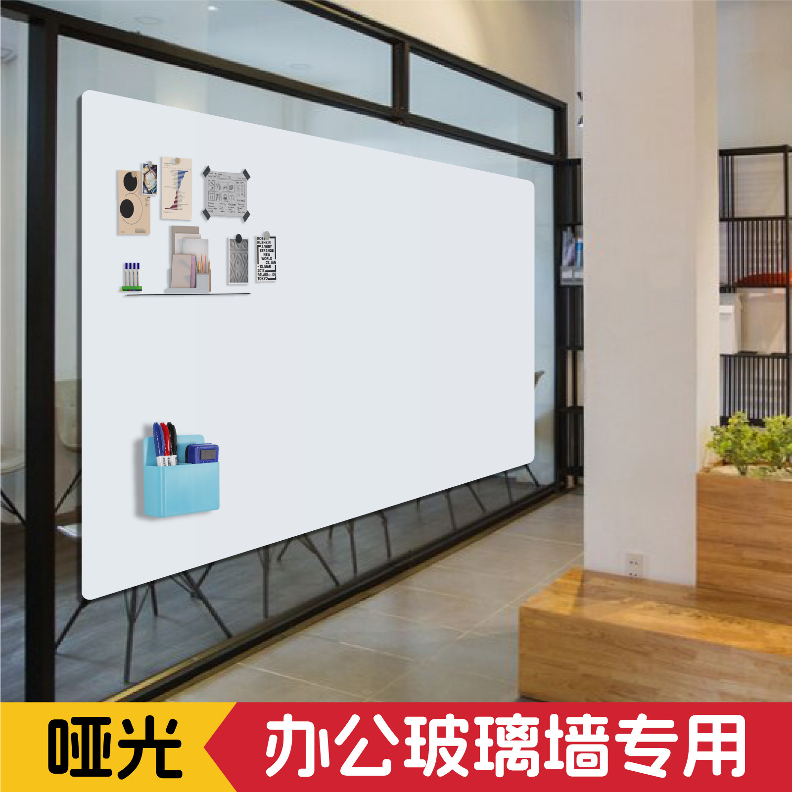 哑光白板磁性墙贴写字板办公室会议室可投影不反光易擦写不留痕玻璃墙墙面通用家用教学珐琅小黑板磁性留言板