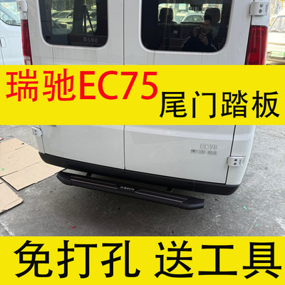 EC75尾门踏板改装专用