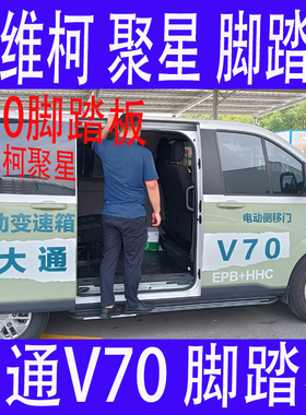 上汽大通新途V70脚踏板外侧铝合金MAXUS迎宾配件改装依维柯聚星车