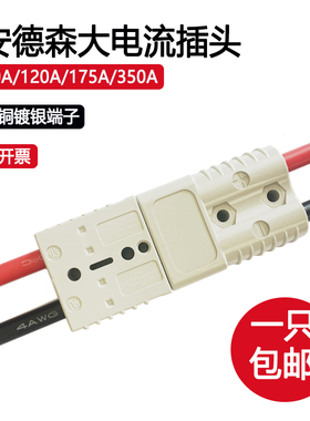 安德森插头50a 120a175a350a叉车蓄电池充电插头电瓶连接器接插件