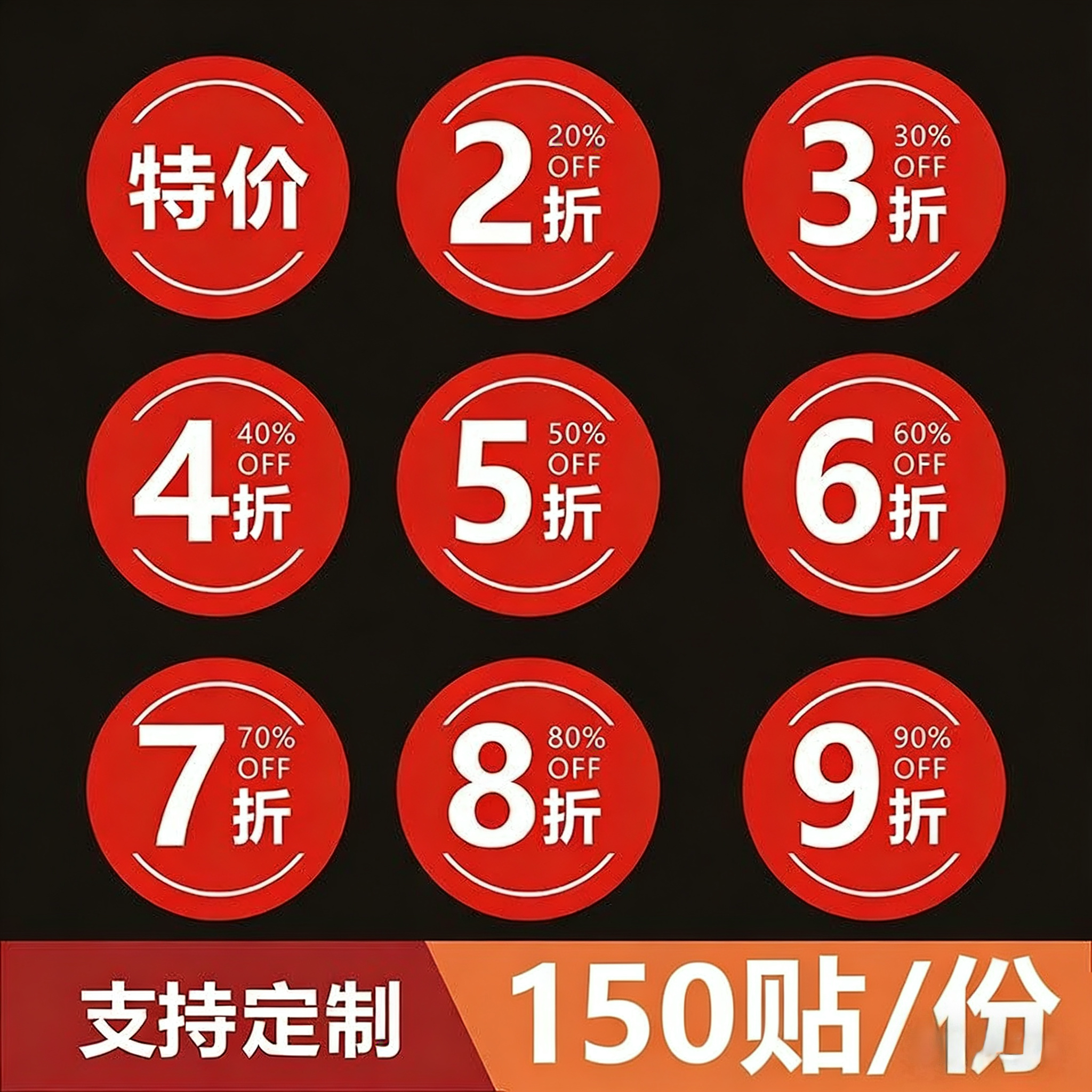 折扣贴纸打折促销标贴67895折半水果服装便利店特价标签不干胶