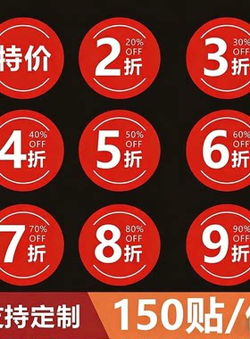 折扣贴纸打折促销标贴67895折半水果服装便利店特价标签不干胶