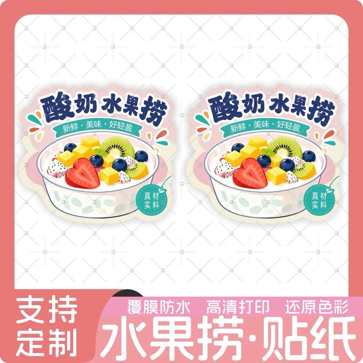 酸奶水果捞不干胶贴纸 摆摊外卖商家私房甜品打包袋封口贴