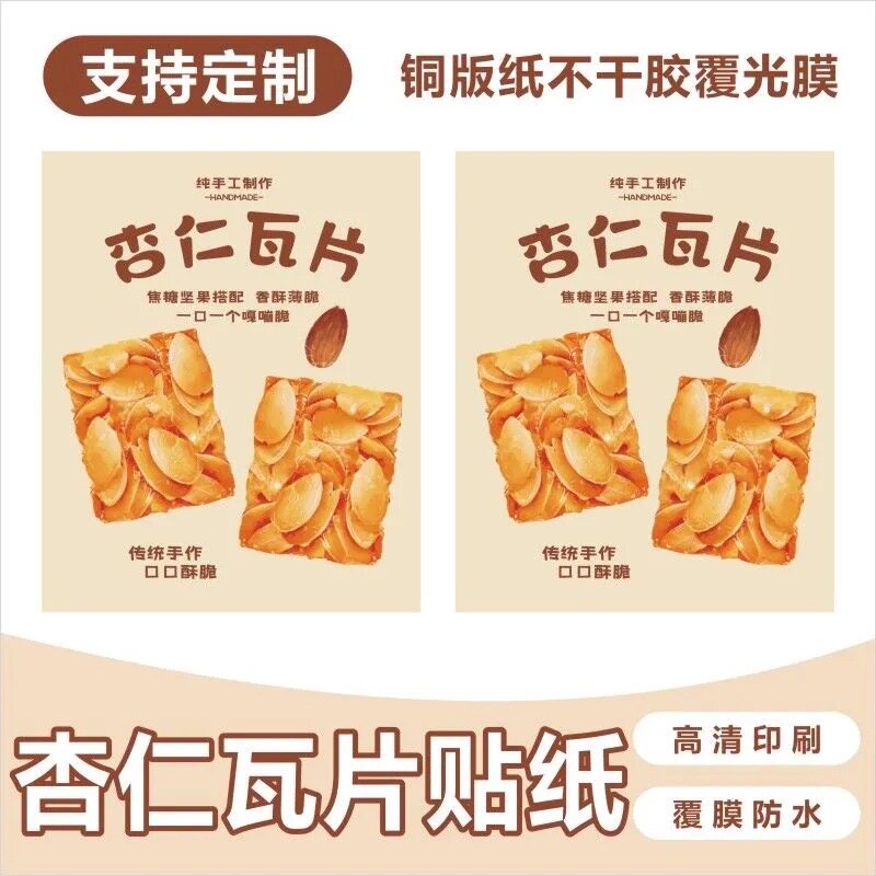 烘焙零食饼干封口贴创意贴纸杏仁瓦片核桃酥不干胶标签定制