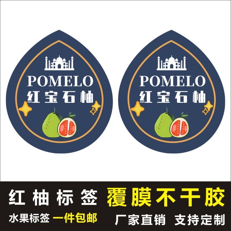 红宝石柚标签泰国红肉柚子不干胶贴纸保鲜膜红肉蜜柚商标贴c