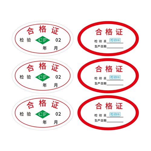 新款年份椭圆形CF合格证标通用瓶贴出厂日期自粘贴店铺公用贴自粘