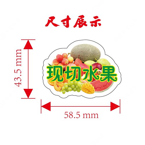 现切高档贴纸标签标签贴纸鲜果切新鲜现切水粘吸塑盒上果切贴纸