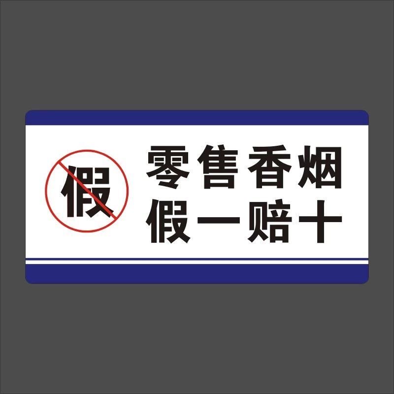 零售香烟假一赔十PVC不干胶贴纸温馨提示牌烟指示标牌H