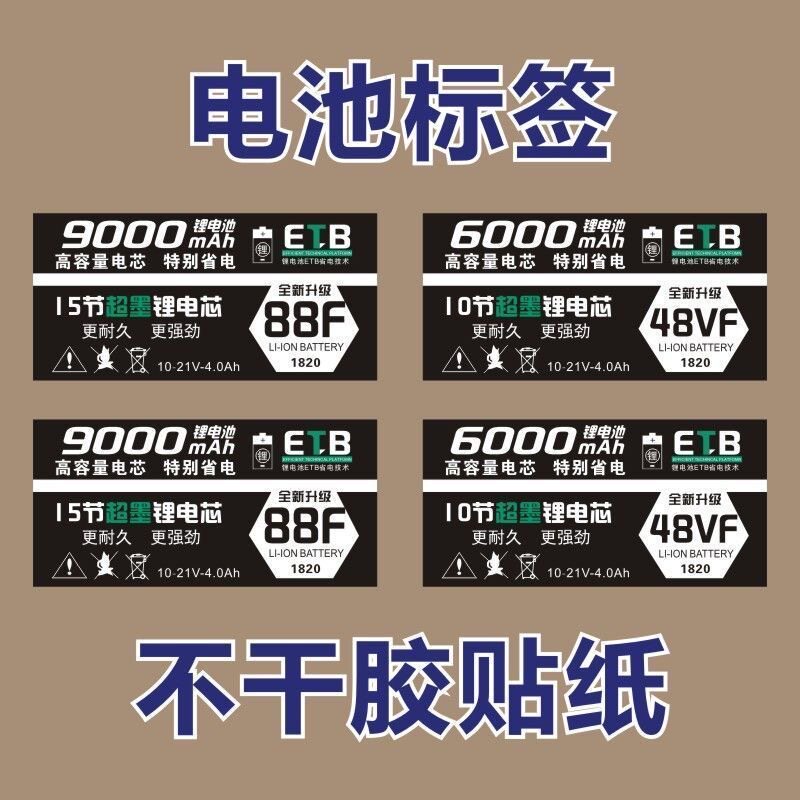 电池标签贴纸48VF 88F不干胶贴纸60009000mAh款10节15节