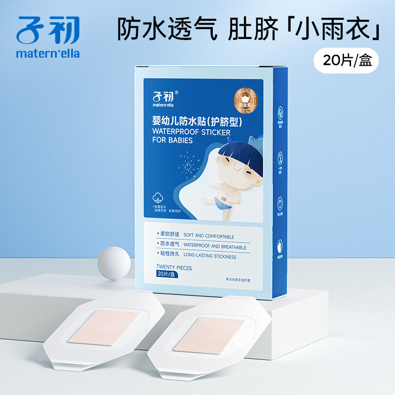 子初 婴幼儿防水贴（护脐型）20片/盒