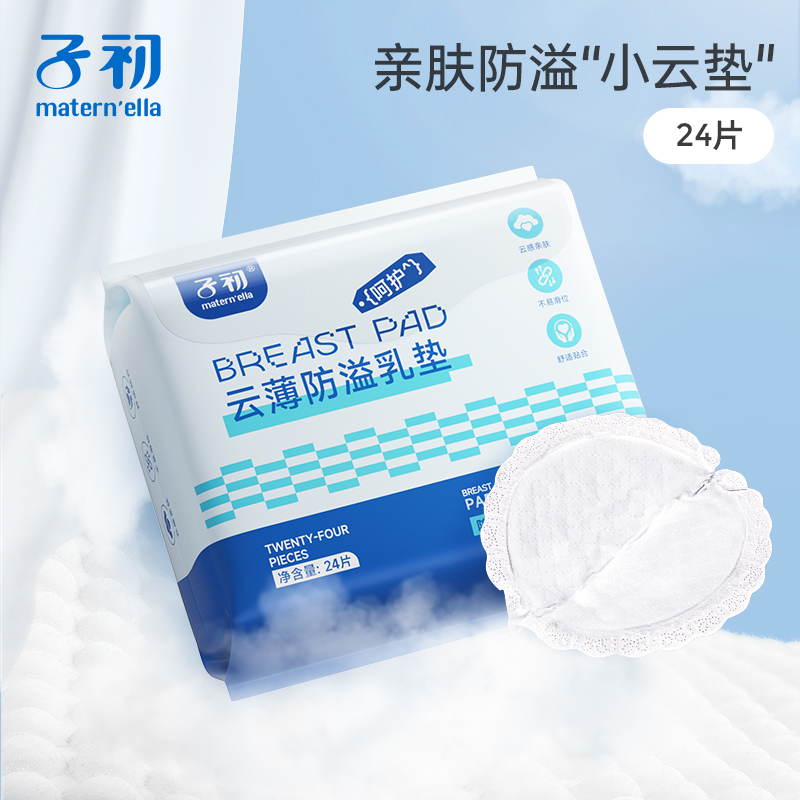 子初 云薄防溢乳垫 24片/包 孕妇宝妈月子专用一次性