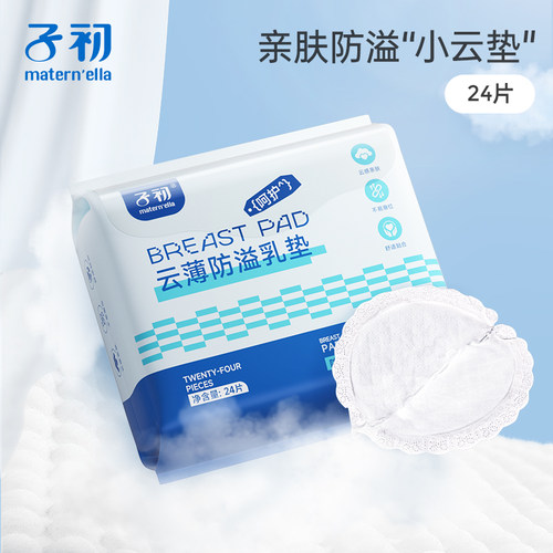 子初防溢乳垫哺乳期一次性溢乳垫超薄透气孕妇喂奶胸垫哺乳贴24片