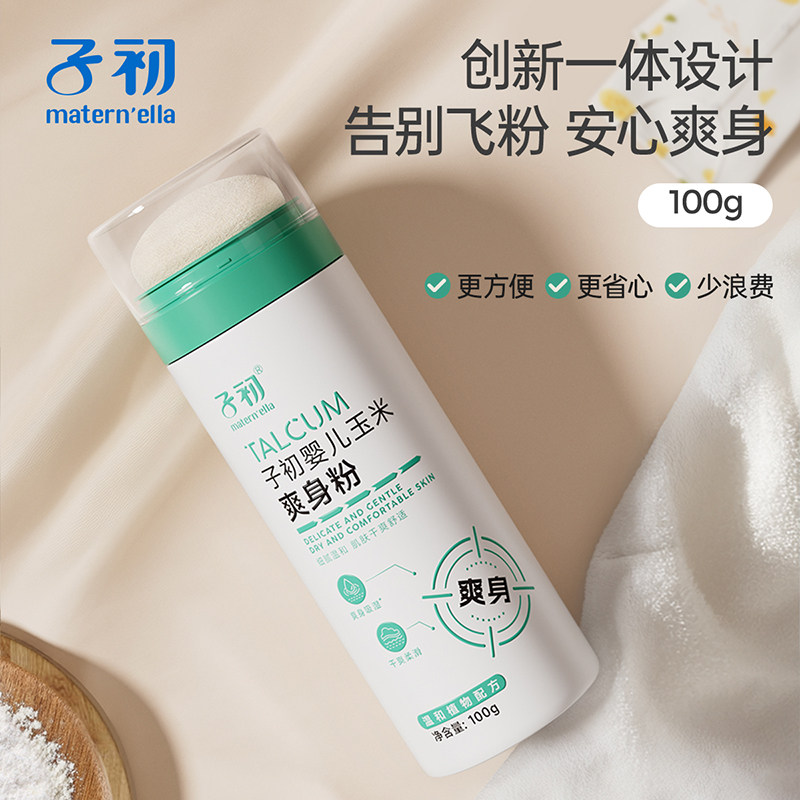 子初婴儿爽身粉四季通用温和无刺激新生宝宝专用痱子粉干爽带粉扑