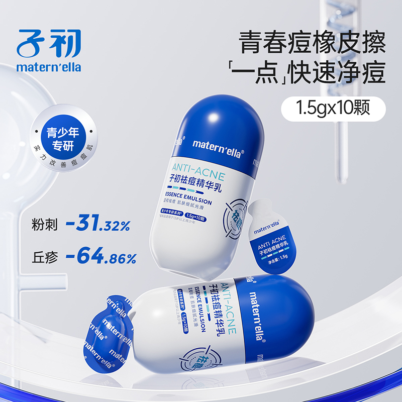 子初祛痘精华 1.5g*10颗