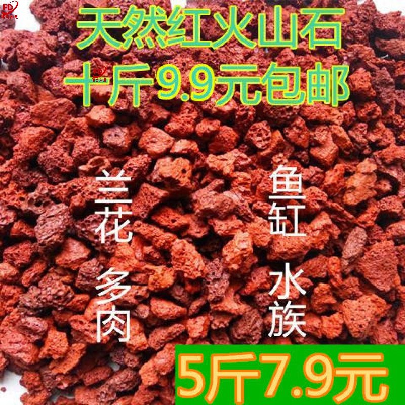 天然红火山石颗粒火山岩兰花植料铺面石多肉营养土鱼缸水族包邮
