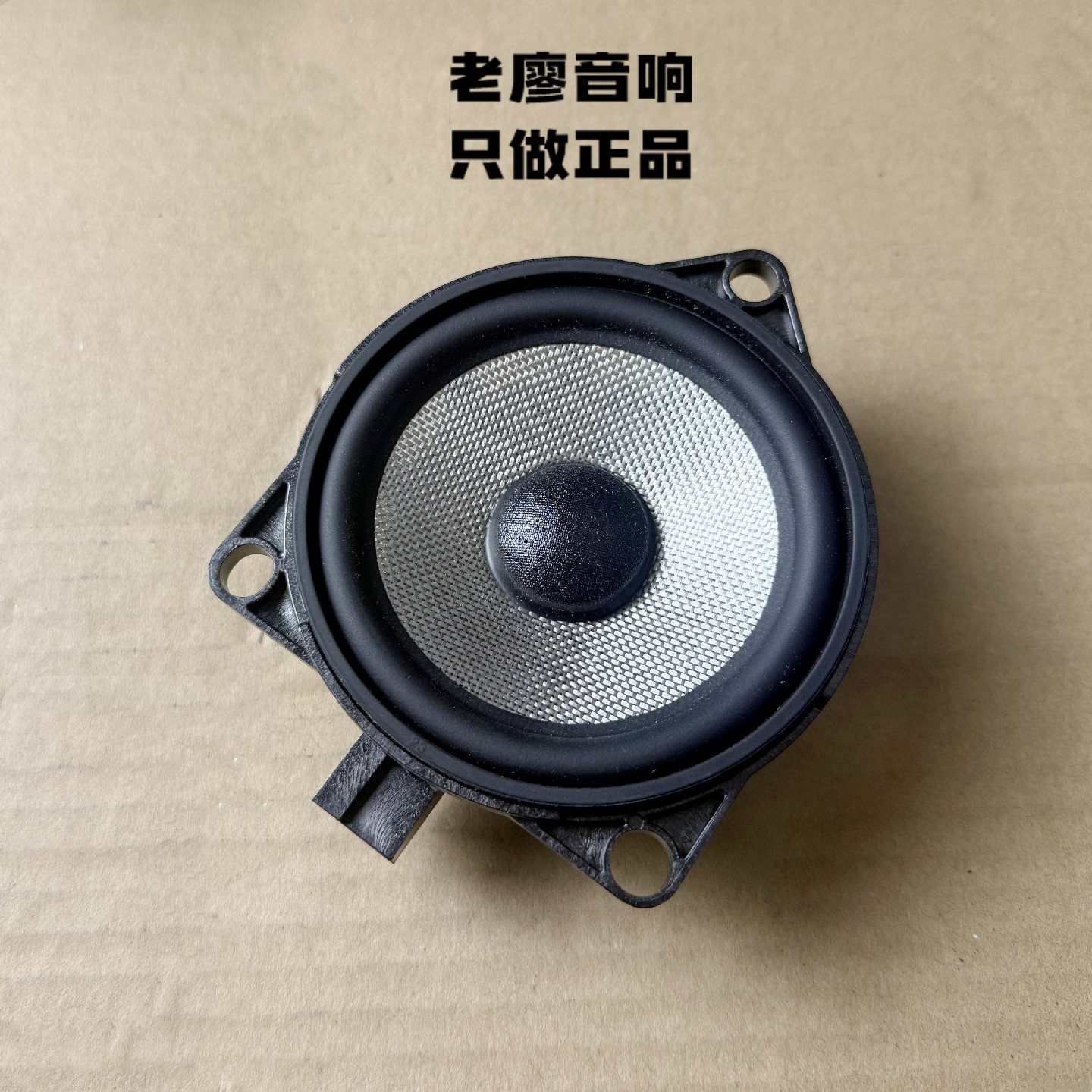 沃尔沃宝华韦建4寸4.5寸全频同轴中音喇叭汽车发烧四寸套装低音