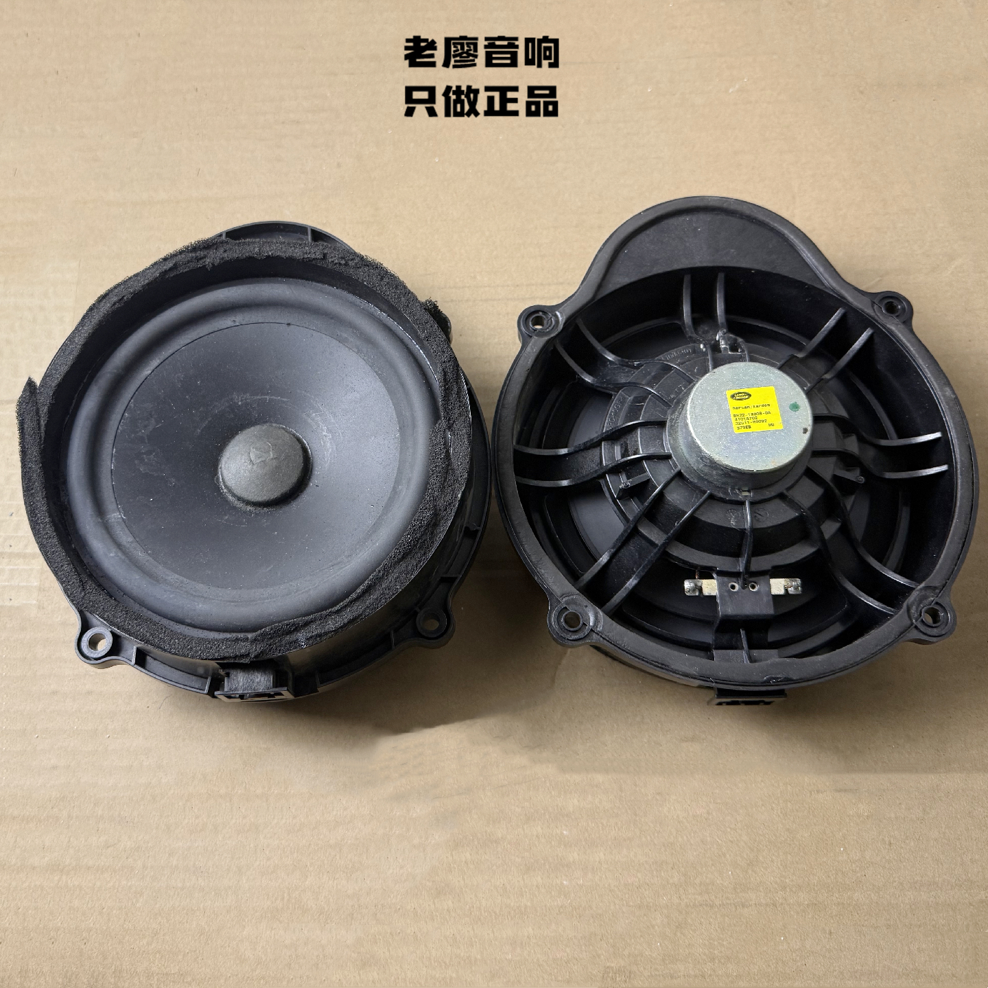 路虎哈曼卡顿6.5寸喇叭