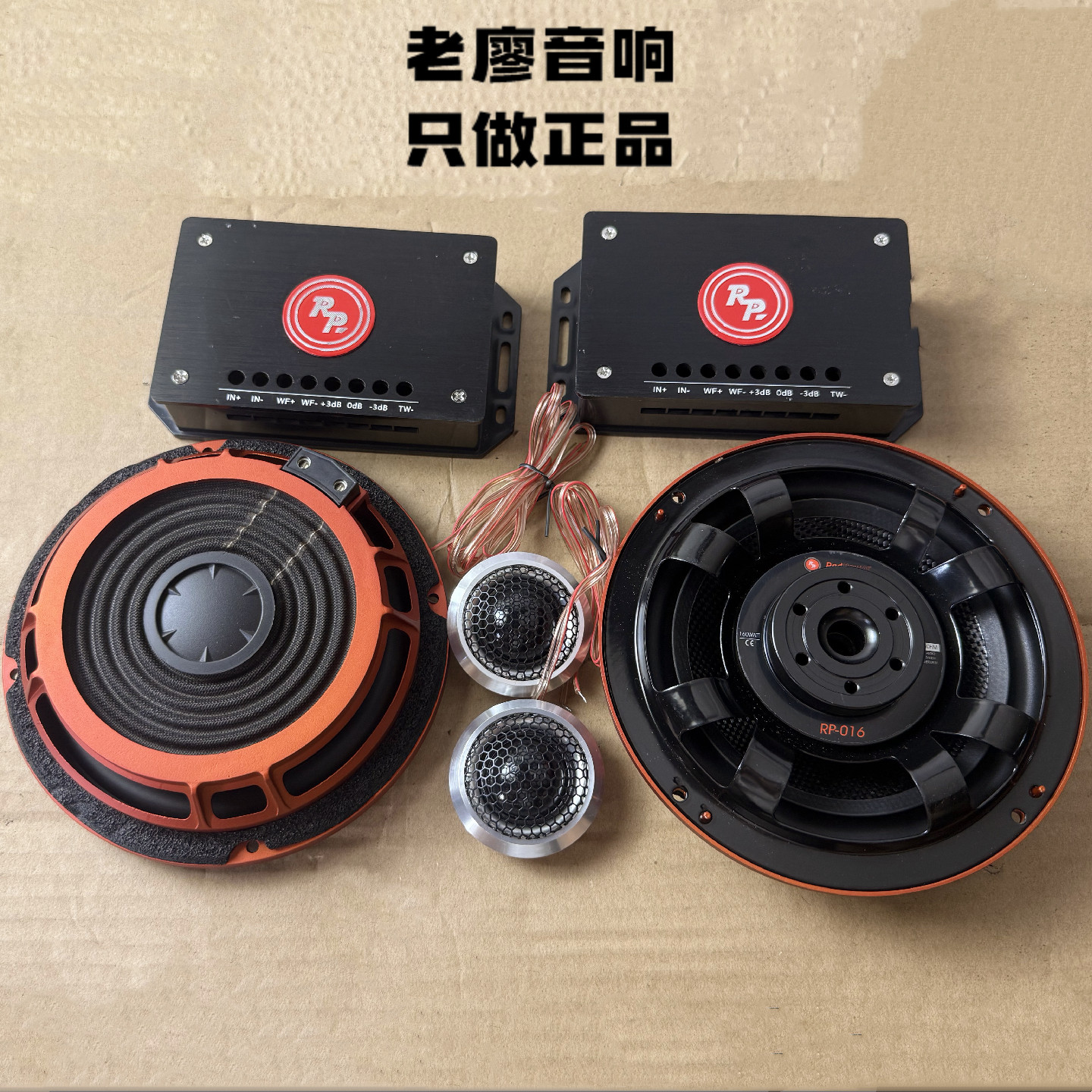 俄罗斯进口RP两分频套装低音喇叭