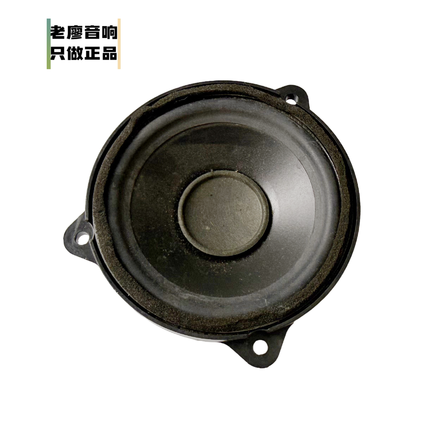路虎揽胜拆车4寸英国之宝中音喇叭进口拆机四寸中高音同轴喇叭