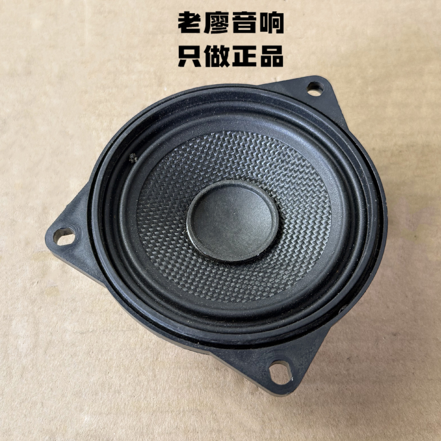 宝马7系5系X5X6拆车哈曼卡顿4寸4.5寸中音中高音中置同轴进口喇叭