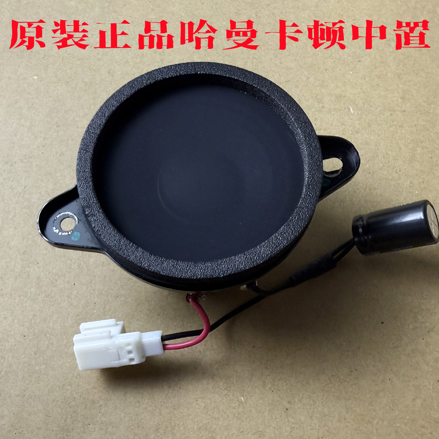 哈曼卡顿3寸3.5寸中置中高音喇叭腾势车载发烧中音环绕同轴喇叭