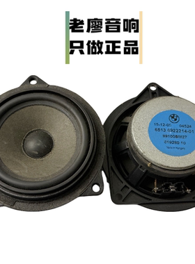 宝马拆车4.5寸中音汽车喇叭