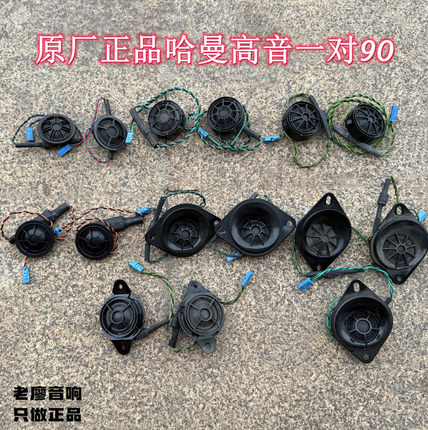 宝马哈曼卡顿高音喇叭1系3系5系X1X3中置中音1.5寸哈曼卡顿高音头