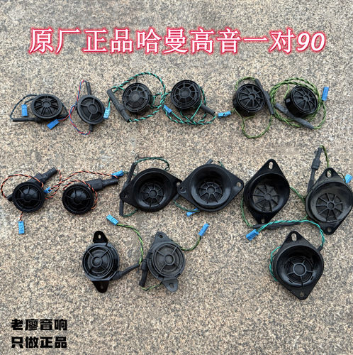 宝马3系5系X1X3哈曼卡顿高音喇叭