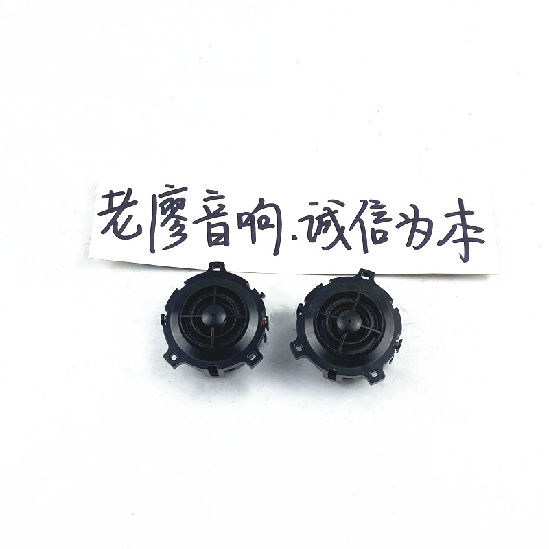 适用大众途岳探歌拆车载BEAT/S1.5寸2寸高音喇叭进口发烧高音头