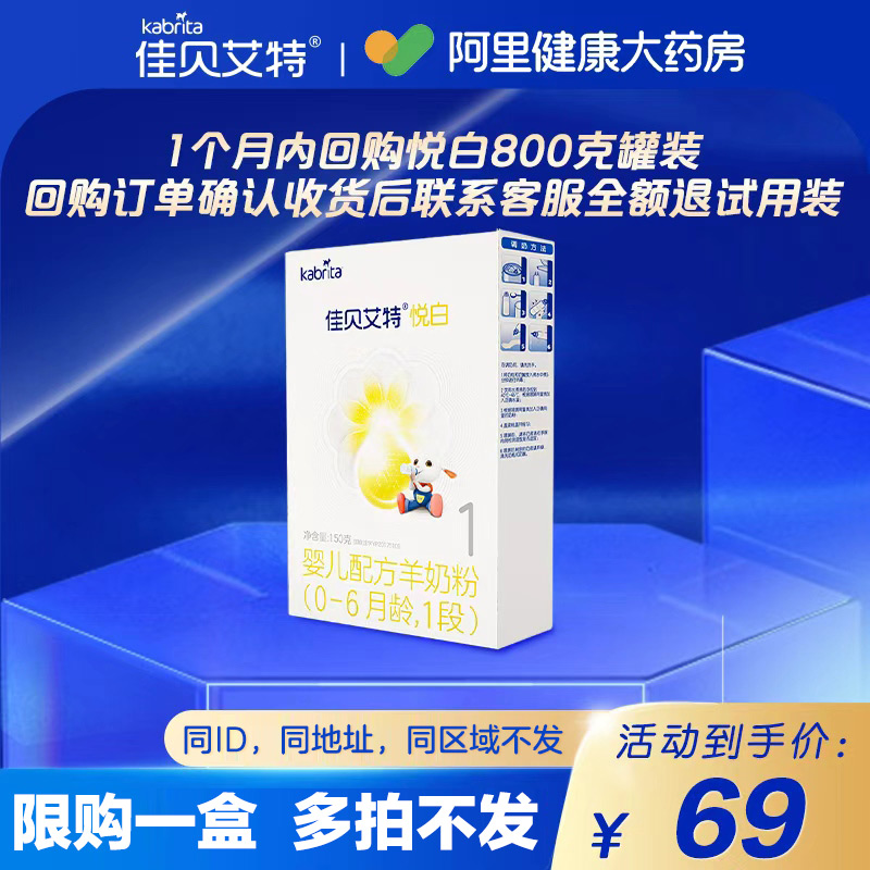 【自营】佳贝艾特悦白婴儿配方羊奶粉1段150克