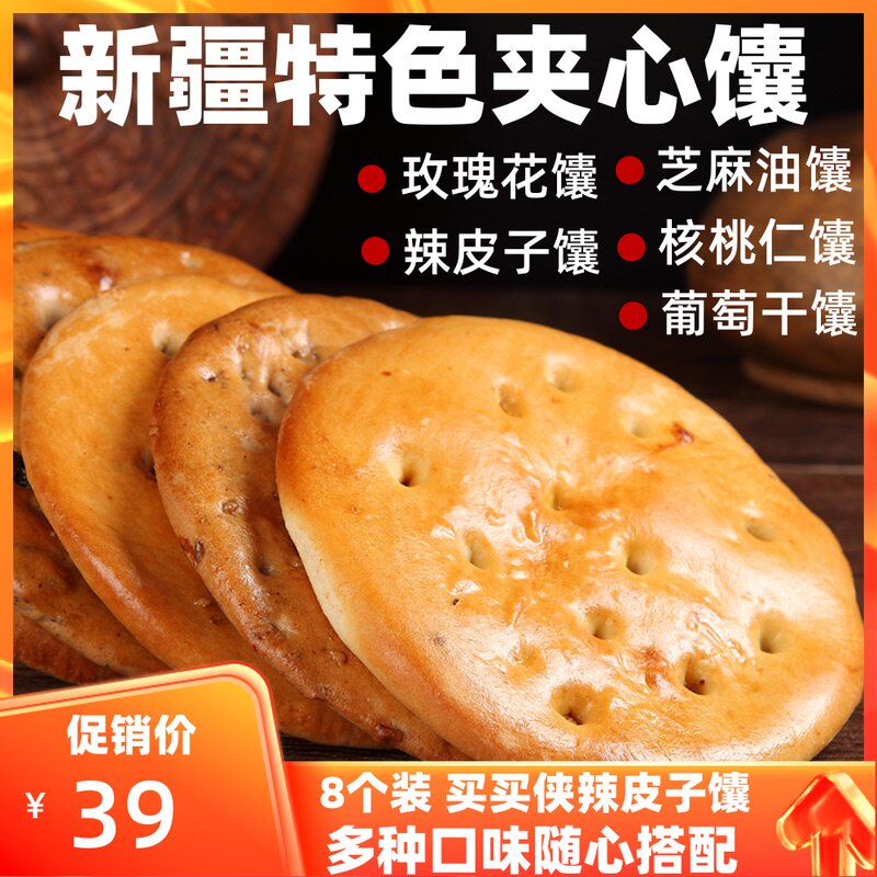新疆特色买买侠烤馕饼多种口味辣皮子玫瑰花夹心馕100g*8个包邮