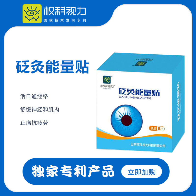 提升视力穴位贴砭石