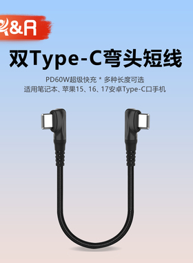 AR充电宝短线双typec数据线PD60W超级快充适用15iPhone16pro小米华为安卓90度弯头线usb-c车载ctoc传输连接线