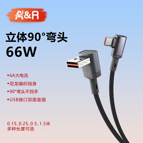 66W快充立体90°弯头6a数据线