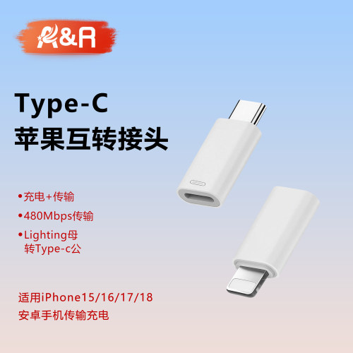 苹果头转type-c口转接头