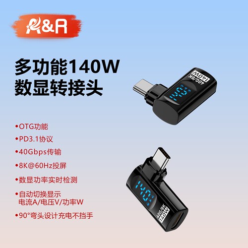 90度弯头转接头140W全功能