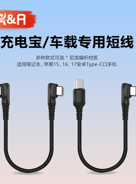 A&R充电宝短线PD100W快充数据线双typec适用苹果15iPhone16pro华为小米安卓usb-c连接车载传输线90度弯头6a线
