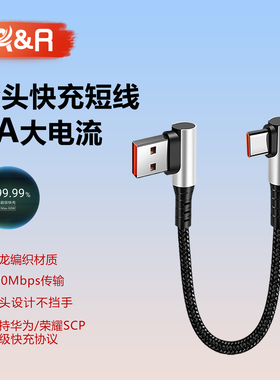 弯头充电宝短线6a适用pura70华为mate60荣耀200pro安卓typec手机100W超级快充88W车载双扁头66W手游40w数据线